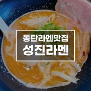 동탄라멘맛집 군침이 싹 도노, 성진라멘