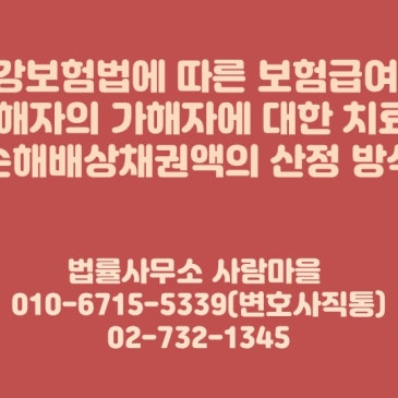 국민건강보험법에_따른_보험급여를_받은_피해자의_가해자에_대한_치료비_손해배상채권액의_산정_방식.jpg?type=s3