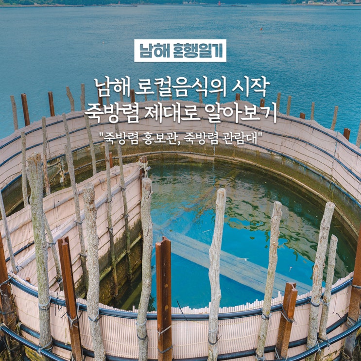 시작, 죽방렴 제대로 알아보기(죽방렴 홍보관&관람대)