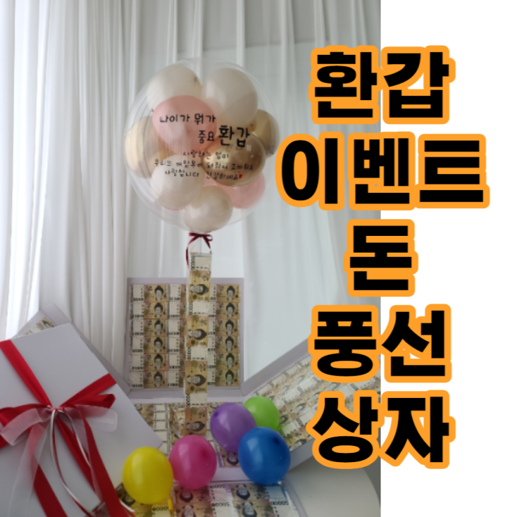 [환갑선물] 환갑 돈 풍선 상자 추천 : 네이버 블로그