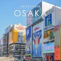 다시 떠나는 일본 여행 오사카 개인여행, 가장 기억에 남는 곳!