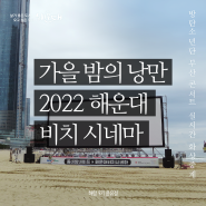 [해랑] 2022 해운대 비치 시네마 (ft. BTS 부산 콘서트 화상중계)