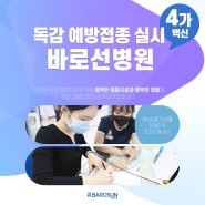 [도봉구 독감예방접종병원] 바로선병원에서 2022 독감 접종해요~!