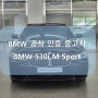 [판매완료] BMW 5시리즈 530i M Sport (카본블랙 · 21,050km · 무사고)