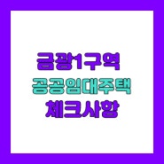 e편한세상 금빛 그랑메종(금광1구역)공공임대주택 /성남1순위