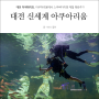 대전 엑스포 아쿠아리움 스쿠버다이빙 체험 대전 이색데이트 강추!