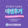 한국사이버평생교육원 보육교사2급 대면수업 리얼 후기 2탄!!