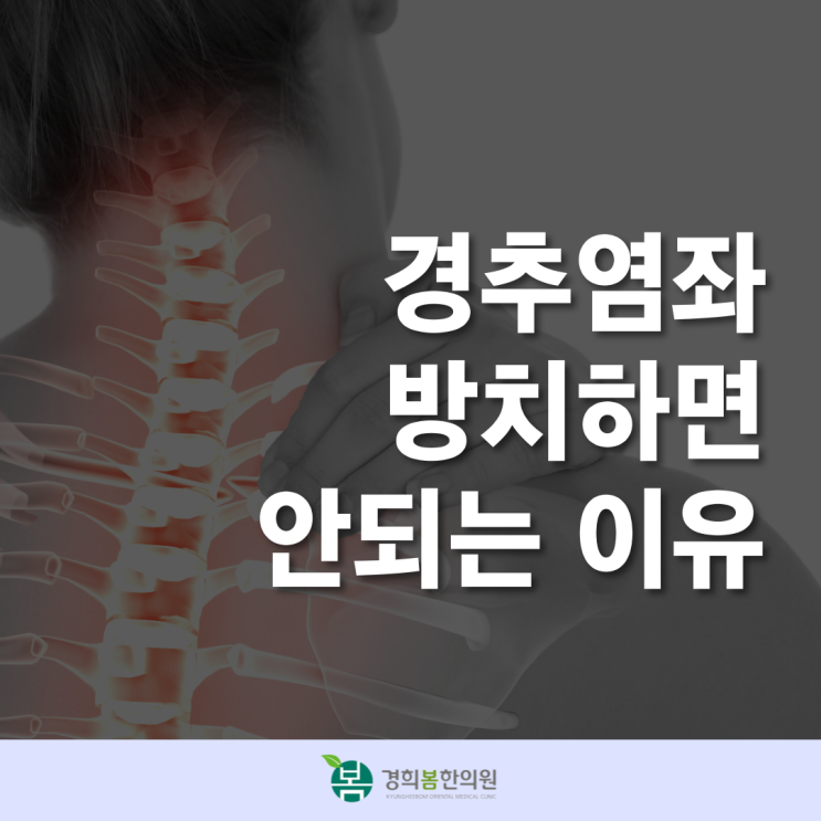 경추염좌 자세한 점검이 필요한 이유 : 네이버 블로그