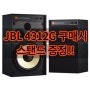 [이벤트] JBL 4312G 구매 시 전용 철제 스탠드 증정(한정수량)