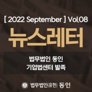 [ 2022 September] 동인 뉴스레터 Vol.08