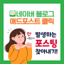 애드포스트 수익발생 포스팅 확인방법