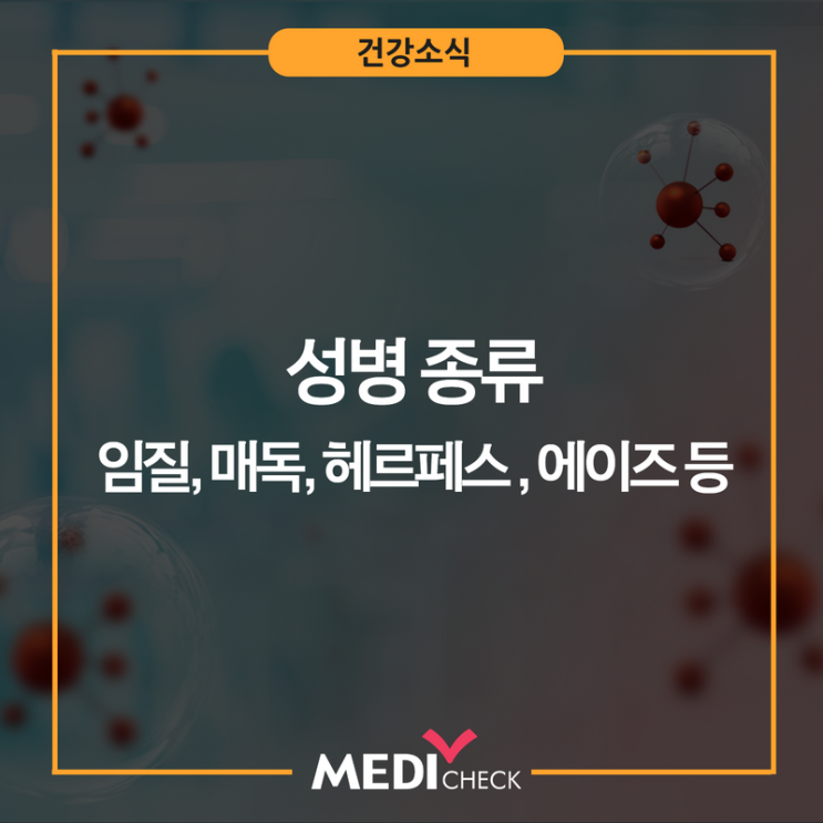 다양한 성병 종류 임질, 매독, 헤르페스, 에이즈 증상 : 네이버 블로그