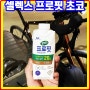 셀렉스 프로핏 웨이프로틴 초코 맛 후기