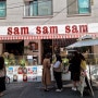 쌤쌤쌤(sam sam sam) 용산 삼각지 용리단길 맛집 핫플?