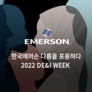 한국에머슨, 다름을 포용하다! 2022 DE&I WEEK