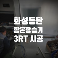 화성 항온항습기 3RT 설치 완료!