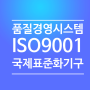 ISO9001인증하기-인증에 필요한 요소검토