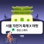 야핏 X 2022 서울 자전거 축제 현장 스케치