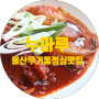 울산 무거동 점심 맛집 코다리조림과 돌솥밥 맛집