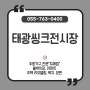 진주 주방가구 도매 전문 "태광씽크전시장"