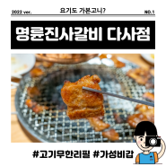 대구 다사 맛집 대실역 고기집 명륜진사갈비 다사점