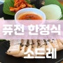 제주시 한정식 퓨전스타일 분위기 좋은곳 소드레