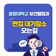 충청대 면접 대기장소 안내