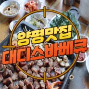 구디맘 블로그 - 양평맛집 [대디스바베큐] 바베큐 추천