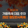 경북청도여행은 대한민국 가을 축제의 대장 청도반시축제로!