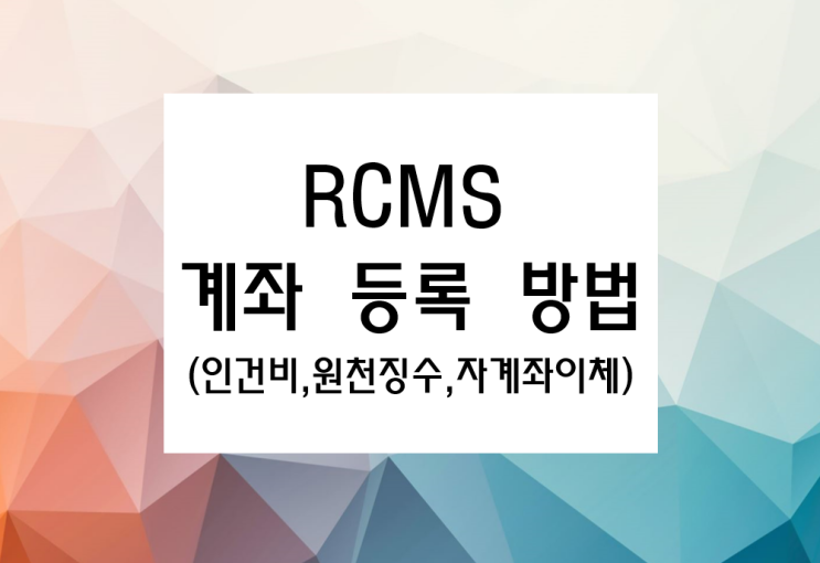 RCMS 인건비성 계좌 등록 방법 : 네이버 블로그