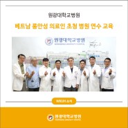 원광대학교병원, 베트남 롱안성 의료인 초청 병원 연수 교육
