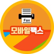 모바일 팩스 팩스보내는방법 snapfax 심플하네 : 네이버 블로그
