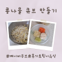 후기 토핑이유식 베이비무브 콩나물큐브 (w. 콩나물 손질방법)