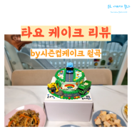 2돌 생일상! 타요 케이크 by 시즌컵케이크 월곡동 수제케이크 후기