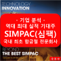 역대 최대 실적 기대주 SIMPAC/심팩, 국내 최초 합금철 전문 회사