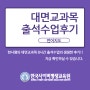 학점은행제 보육교사2급 대면수업 리얼 후기 3탄!!!