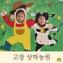 [고창, 상하농원] 5살, 3살 천방지축 할로윈 즐기기
