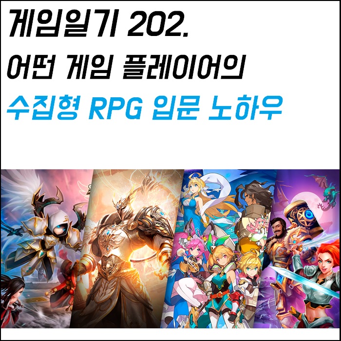 [221009 게임일기] 202. 어떤 게임 플레이어의 수집형 RPG 입문 노하우 : 네이버 블로그