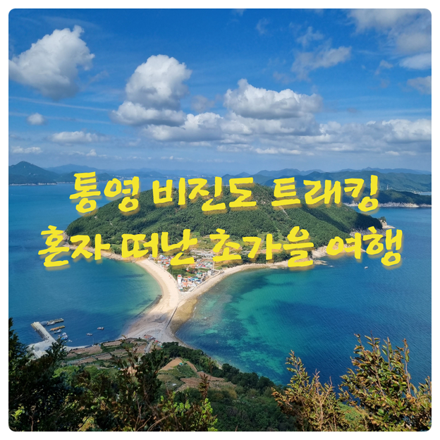 통영 비진도 트래킹, 혼자 떠난 초가을 여행 : 네이버 블로그