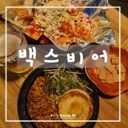 태안 백스비어_PAIK'S BEER 빽타코 & 짜계치