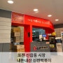 포천신읍동 신전떡볶이