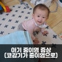 아기 중이염 증상과 치료법은? (ft. 아기 코감기 심해져서 중이염까지)