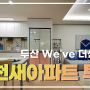 빌라가격으로 인천새아파트를 살 수 있어요. 인천 두산위브 더센트럴 투룸