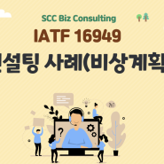 IATF 16949 컨설팅 사례(요구사항 6.1.2.3 비상계획)