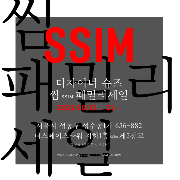 [성수] SSIM 씸 패밀리세일 득템 찬스 : 네이버 블로그