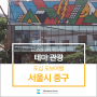 서울시 중구 도보여행 엿보기 - 필동예술거리, 막거리학교, 이회영 기념관 등