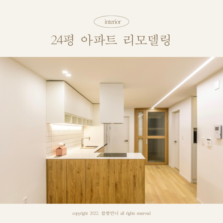 24평 아파트 리모델링 화이트 우드 인테리어로 결정 : 네이버 블로그