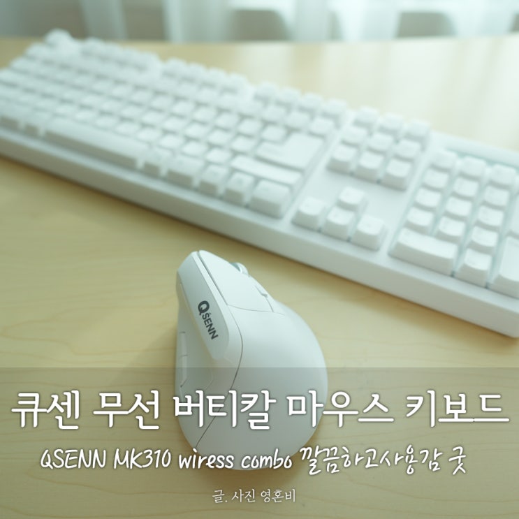 무선 버티컬 마우스 키보드 큐센 MK310 깔끔하고 사용감 굿 : 네이버 블로그