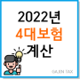 국민연금 보험요율 ,4대보험요율 & 계산 방법 쉽게 알아보기