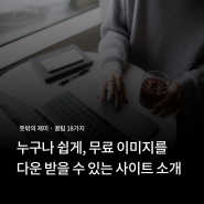 무료 이미지소스 다운받을 수 있는 사이트 및 방법 17가지 소개